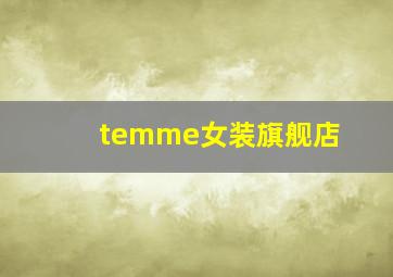 temme女装旗舰店