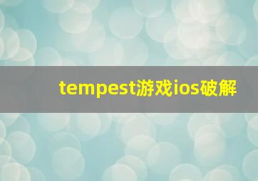 tempest游戏ios破解