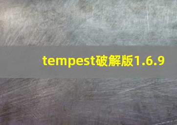 tempest破解版1.6.9