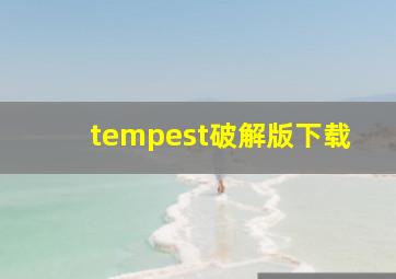 tempest破解版下载