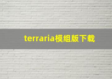 terraria模组版下载