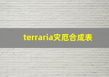 terraria灾厄合成表