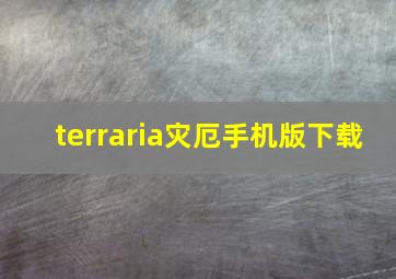 terraria灾厄手机版下载