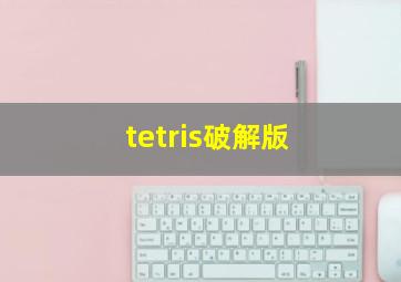 tetris破解版