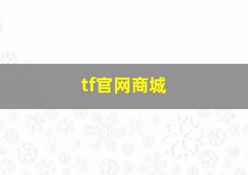 tf官网商城