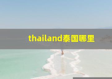 thailand泰国哪里