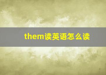 them读英语怎么读