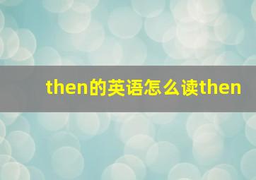 then的英语怎么读then