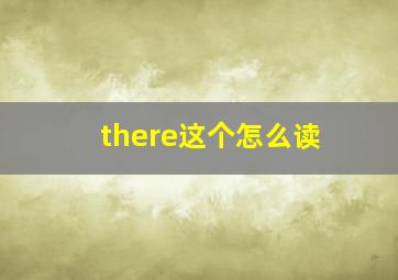 there这个怎么读