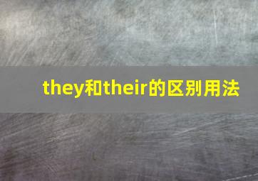 they和their的区别用法