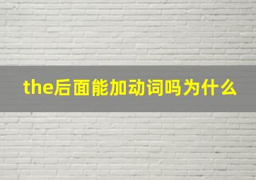 the后面能加动词吗为什么