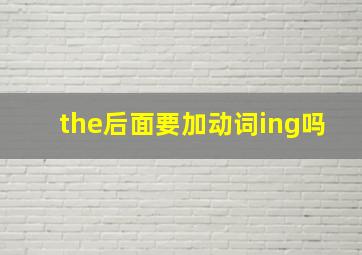 the后面要加动词ing吗