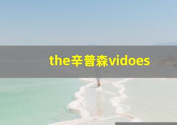 the辛普森vidoes