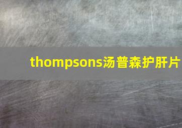 thompsons汤普森护肝片