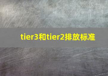 tier3和tier2排放标准