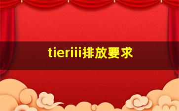 tieriii排放要求