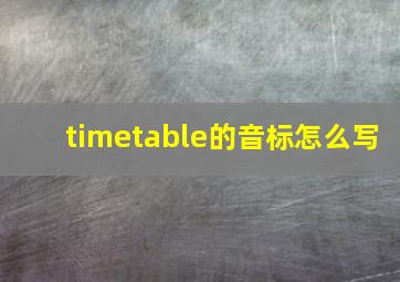 timetable的音标怎么写