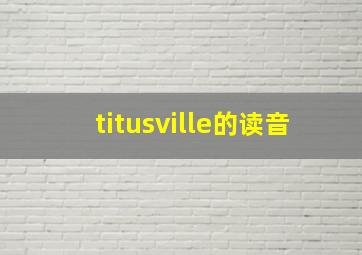 titusville的读音