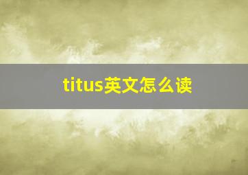 titus英文怎么读