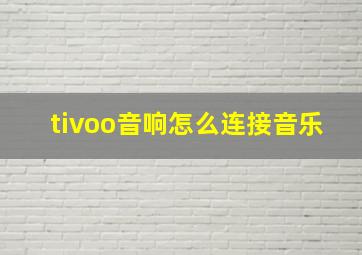 tivoo音响怎么连接音乐