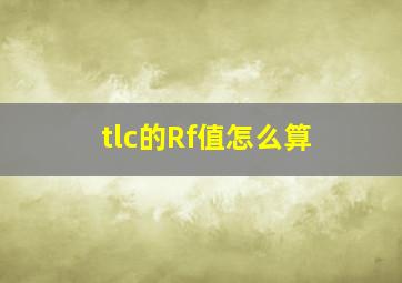 tlc的Rf值怎么算