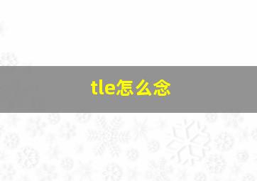 tle怎么念