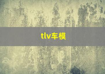 tlv车模