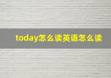 today怎么读英语怎么读