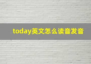 today英文怎么读音发音