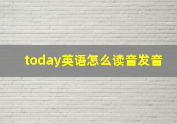 today英语怎么读音发音