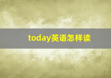 today英语怎样读