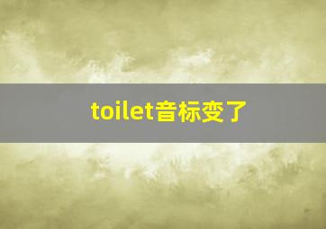 toilet音标变了