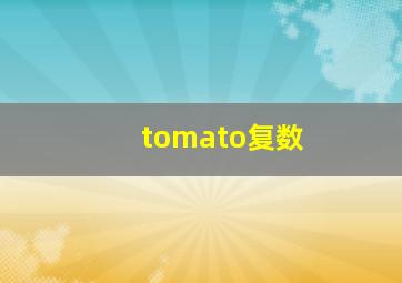 tomato复数