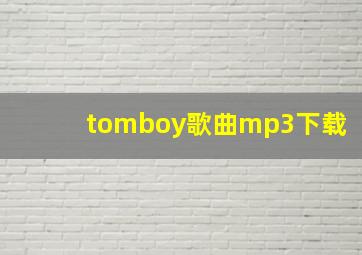 tomboy歌曲mp3下载