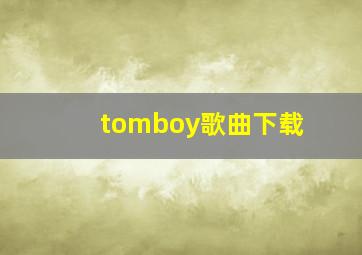 tomboy歌曲下载