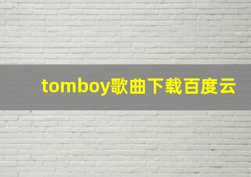 tomboy歌曲下载百度云