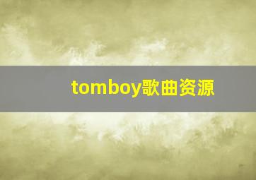 tomboy歌曲资源