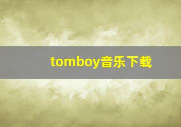 tomboy音乐下载