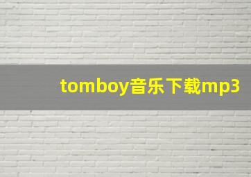 tomboy音乐下载mp3