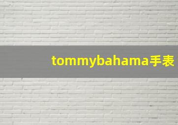 tommybahama手表