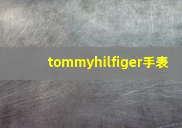 tommyhilfiger手表