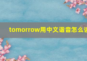 tomorrow用中文谐音怎么读