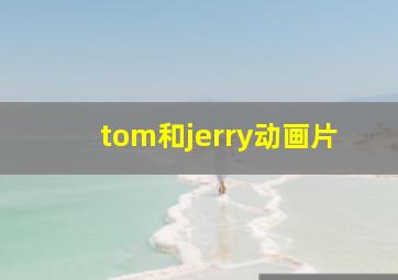 tom和jerry动画片