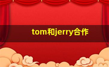 tom和jerry合作