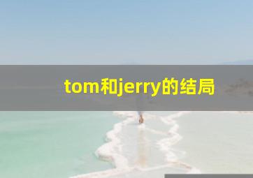 tom和jerry的结局