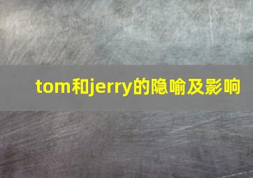 tom和jerry的隐喻及影响