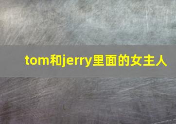 tom和jerry里面的女主人