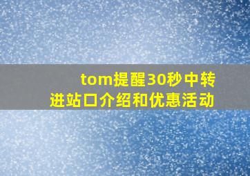 tom提醒30秒中转进站口介绍和优惠活动