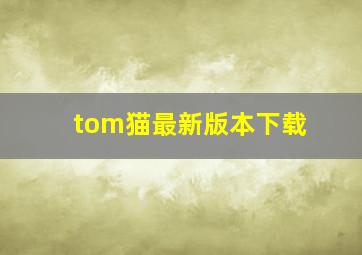 tom猫最新版本下载