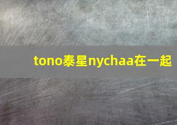 tono泰星nychaa在一起